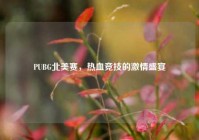 PUBG北美赛，热血竞技的激情盛宴