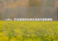 COD16，灯光营造的沉浸式战场与晃眼困扰
