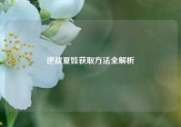 逆战夏娃获取方法全解析