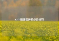 CF中玩好雷神的必备技巧