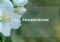 Xi Steam，开启全新数字娱乐体验