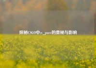 探秘CSGO中sv_pure的奥秘与影响