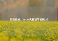 实测揭秘，HD4400究竟能不能玩CF？