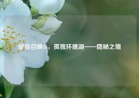 使命召唤16，孤独环礁湖——隐秘之境