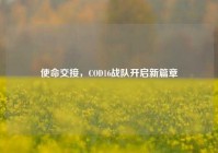 使命交接，COD16战队开启新篇章