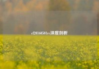 cf20160501re深度剖析