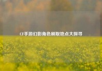 CF手游幻影角色刷取地点大探寻