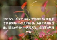 包含两个不相关的信息，推测你重点可能是关于新维加斯Steam汉化的内容，为你生成的标题是，新维加斯在Steam实现汉化，游戏体验焕新升级