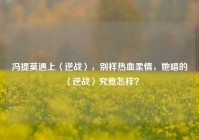 冯提莫遇上〈逆战〉，别样热血柔情，她唱的〈逆战〉究竟怎样？