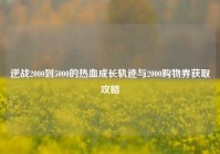 逆战2000到5000的热血成长轨迹与2000购物券获取攻略