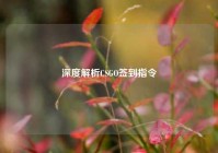 深度解析CSGO签到指令