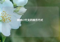 揭秘CF代充的操作方式