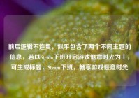 前后逻辑不连贯，似乎包含了两个不同主题的信息，若以Steam下班开启游戏惬意时光为主，可生成标题，Steam下班，畅享游戏惬意时光