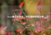 Steam魔法类游戏，开启奇妙好玩之旅