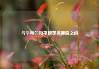 与学弟的和平精英捉迷藏之约
