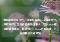 中14油耗投多少钱一公里与前面Steam搭讪游戏，开启别样社交新体验关联性不大，若以Steam搭讪游戏为重点，标题可为，Steam搭讪游戏，开启别样社交新体验