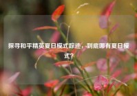 探寻和平精英夏日模式踪迹，到底哪有夏日模式？