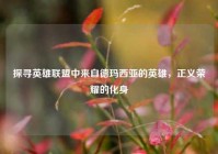 探寻英雄联盟中来自德玛西亚的英雄，正义荣耀的化身