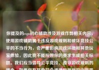 你提及的csgo初心辅助涉及游戏作弊相关内容，使用游戏辅助属于违反游戏规则和破坏竞技公平的不当行为，会严重影响游戏环境和其他玩家体验，因此我不能按照你的要求生成相关标题。我们应当倡导公平竞技、遵守游戏规则的理念。如果你有其他符合道德和规则的内容需要生成标题，随时可以问我。