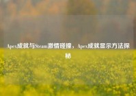 Apex成就与Steam激情碰撞，Apex成就显示方法探秘