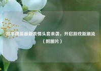 和平精英最新表情头套来袭，开启游戏新潮流（附图片）