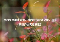当和平精英变乔治，开启奇妙游戏之旅，和平精英乔治究竟是谁？