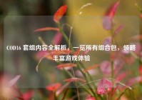 COD16 套组内容全解析，一览所有组合包，领略丰富游戏体验