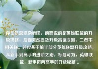 存在信息混杂错误，前面说的是英雄联盟的升级攻略，后面突然提及升级高德地图，二者不相关联。若仅基于前半部分英雄联盟升级攻略，从新手到高手的进阶之路，标题可为，英雄联盟，新手迈向高手的升级秘籍 。