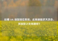 吐槽 LOL 弱智排位系统，此局谁能逆天改命，其弱智之处有哪些？