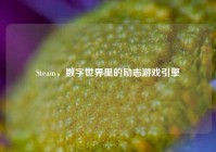 Steam，数字世界里的励志游戏引擎