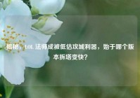 揭秘，LOL 法师成被低估攻城利器，始于哪个版本拆塔变快？