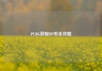 PUBG获取BP币全攻略
