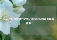 Steam平台独特魅力之作，滑头冠军的老哥集训体系