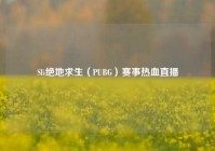 Sli绝地求生（PUBG）赛事热血直播