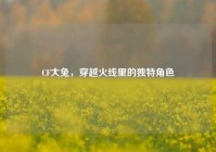 CF大兔，穿越火线里的独特角色