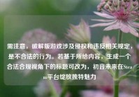 需注意，破解版游戏涉及侵权和违反相关规定，是不合法的行为。若基于所给内容，生成一个合法合规视角下的标题可改为，初音未来在Steam平台绽放独特魅力