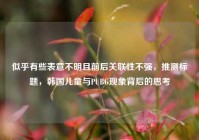 似乎有些表意不明且前后关联性不强，推测标题，韩国儿童与PUBG现象背后的思考