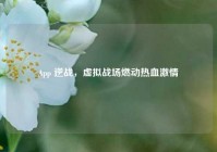 App 逆战，虚拟战场燃动热血激情