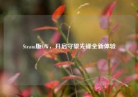 Steam版OW，开启守望先锋全新体验