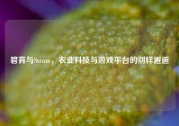 碧育与Steam，农业科技与游戏平台的别样邂逅