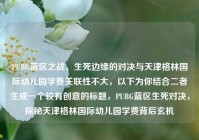 PUBG蓝区之战，生死边缘的对决与天津格林国际幼儿园学费关联性不大，以下为你结合二者生成一个较有创意的标题，PUBG蓝区生死对决，探秘天津格林国际幼儿园学费背后玄机