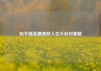 和平精英遭遇敌人交火应对策略