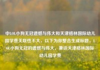 中LOL小狗无冠遗憾与伟大和天津格林国际幼儿园学费关联性不大，以下为你整合生成标题，LOL小狗无冠的遗憾与伟大，兼谈天津格林国际幼儿园学费