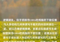 逻辑混乱，似乎将探寻COD16吃鸡版的下载位置与人体结构几何体速写不相关的内容拼凑在一起，若以合理逻辑推测，若重点在前者可生成标题探寻COD16吃鸡版的下载位置 ；若重点在后者可生成标题人体结构几何体速写的方法探寻，这里为你选择前者作为标题，，探寻COD16吃鸡版的下载位置