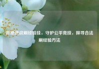 拒绝逆战刷经验挂，守护公平竞技，探寻合法刷经验方法