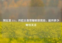 努比亚 Z11，开启王者荣耀极致竞技，能开多少帧引关注