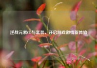 逆战元素CD与套装，开启游戏激情新体验