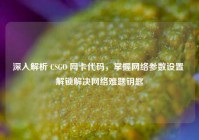 深入解析 CSGO 网卡代码，掌握网络参数设置 解锁解决网络难题钥匙