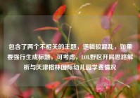 包含了两个不相关的主题，逻辑较混乱，如果要强行生成标题，可考虑，LOL野区开局思路解析与天津格林国际幼儿园学费情况