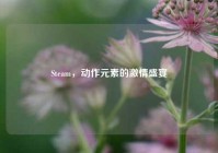 Steam，动作元素的激情盛宴